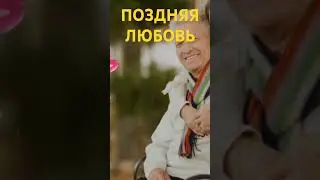 Поздняя любовь. Трогательная песня. Александр Волченко, стихи Мария Шадрина   #поздняялюбовь