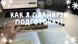 как я планирую подготовку к егэ и олимпиадам? - notion