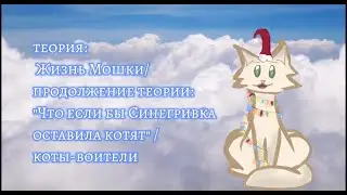 ау Синегривка оставила котят. Жизнь Мошки 2 часть / коты-воители