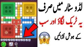 How to Win Every Game In Ludo Star 2022 | New Trick 2022