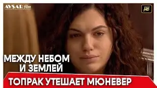 Между небом и землей 58 серия | Топрак утешает Мюневер