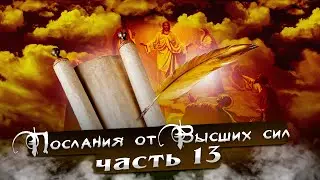 ПОСЛАНИЯ ОТ ВЫСШИХ СИЛ / Что мешает человеку БЫТЬ СЧАСТЛИВЫМ? / Часть 13