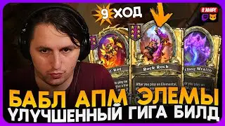УЛУЧШИЛ БИЛД АПМ ЭЛЕМОВ! НЕРЕАЛЬНЫЙ ЗАХОД НА РОК РОКа [ Fritterus / Hearthstone: Поля Сражений ]
