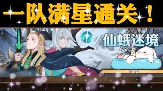 【AFK】兽灵异闻·仙蛾迷境。（一队满星通关！）