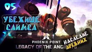 Убежище доктора Саймса.  05. Phoenix Point. Наследие Древних. Прохождение.