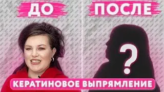 💇Как я решила вопрос вьющихся и непослушных волос? Кератиновое выпрямление в Зеленограде.