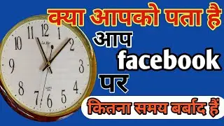 फेसबुक पर मेरा समय | में एक दिन में कितने घंटेफेसबुक चलाता हु | फेसबुक में खर्च किया गया समय