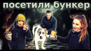 ЗАЛЕЗЛИ В БУНКЕР С КРИСТИНОЙ И АЛАБАЕМ / В ГОСТЯХ У ПОДРУГИ