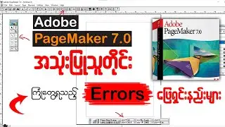 Adobe PageMaker အသုံးပြုသူတိုင်းကြုံတွေ့ရသည့် Errors များ ဖြေရှင်းနည်း👇👇