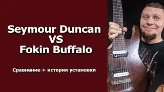 Как я сравнивал Seymour Duncan c Fokin Pickups | История установки и сравнение гитарных датчиков.
