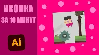 Сделал Иконку за 10 минут для своей Игры!