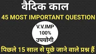 वैदिक काल//45 Most Important MCQ// पिछले 20 साल से इन प्रश्नों से परीक्षा में प्रश्न पूछे जा रहे हैं