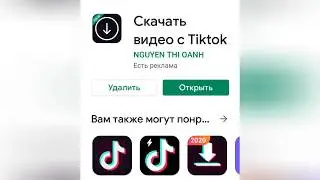 Как скачать видео с TikTok на телефон.