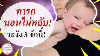 วิธีเลี้ยงเด็กทารก : ทารกนอนไม่หลับ! ระวัง 3 ข้อห้ามนี้! | ทารกหลับยาก | เด็กทารก Everything