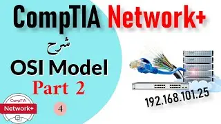 04- CompTIA Network+ | OSI Model Part2 شرح