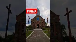 Мястэчка Ілья - Касцёл [Зварот да турыстаў]