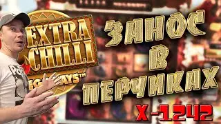 Заносы недели в слоты казино х1242 ! Extra Chilli покупные бонусы дают !