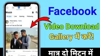 Facebook Video Download Kaisere| Facebook Video Save To Gallery| fb video kaise download kare|