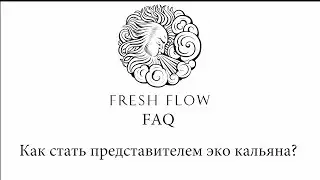 Fresh Flow FAQ - Как стать представителем по эко кальянам Fresh Flow?