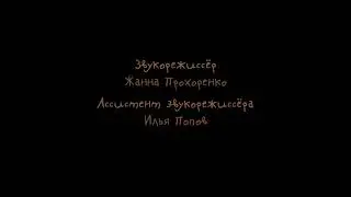 Кубики - Титры
