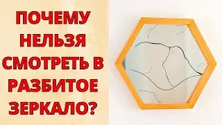 How DANGEROUS is a broken mirror? DO NOT look in a broken mirror? Should I be afraid of the mirror?