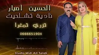 صافي تزري تمغرا جديد الحسين أصبار مع نادية تشلحيت