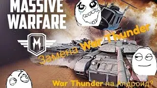 War Thunder на Android?Massive Warfare.