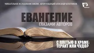С плетью в храме: теракт или чудо?  Евангелие глазами авторов (4)