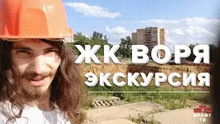 ЖК ВОРЯ в Красноармейске, экскурсия по брошенной строительной площадке