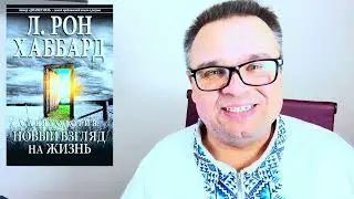 Как перестать ссориться с девушкой - Саентология