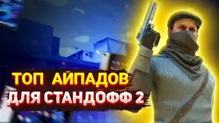 🔴ТОП АЙПАДОВ ДЛЯ СТАНДОФФ 2/ТОП 5 АЙПАДОВ/ТОП АЙПАДОВ ДЛЯ КИБЕРСПОРТА🔴