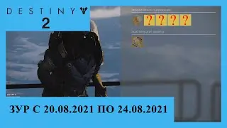 Destiny 2. Последняя поставка Зура в сезоне Сплайсер. Актуально с 20.08.2021 по 24.08.2021.