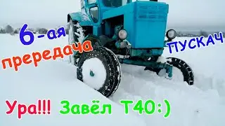 Ура, завёл Т40!!! Покатушки, ПУСКАЧ и 6 ПЕРЕДАЧА!!!