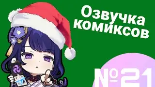 Озвучка комиксов по Genshin impact|геншин|сборник|на русском|№21|новогодний выпуск