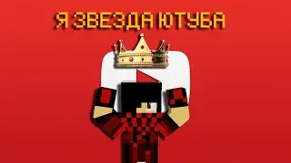 Моя Игра "Звезда Ютуба"▪Мои Игры▪#1