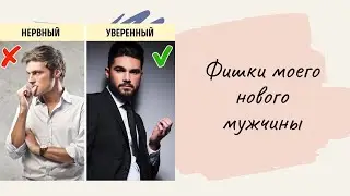Гадание онлайн . ФИШКИ МОЕГО МУЖЧИНЫ . Расклад Ленорман