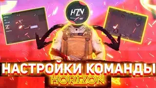 НАСТРОЙКИ КОМАНДЫ HORIZON В STANDOFF2! | КОНФИГИ ПРО ИГРОКОВ