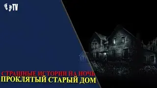 СТРАШНЫЕ ИСТОРИИ НА НОЧЬ | ПРОКЛЯТЫЙ СТАРЫЙ ДОМ  | АНИМАЦИЯ