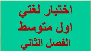 اختبار لغتي أول متوسط الفصل الثاني