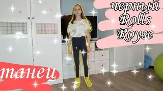 🦨Танец под песню черный Rolls Royse "Тимати"🦨