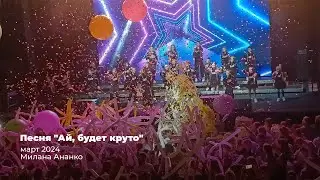 "Ай, будет круто" // Бумажная дискотека // Детский хор "Великан"