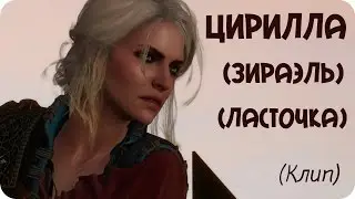 Клип по игре Ведьмак 3 - Зираэль - Ласточка - Цирилла