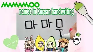 How to write MAMAMOO names in Korean | +GIVEAWAY