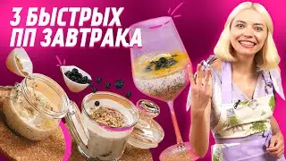 ПП ЗАВТРАКИ ЗА 0 МИНУТ! Идеально перед работой или учёбой! Готовим вечером - едим утром!