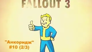 Fallout 3:"Операция Анкоридж"#10 (2/3)