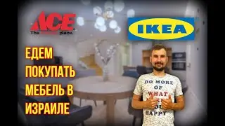 РЕПАТРИАЦИЯ В ИЗРАИЛЬ || Идем купить мебель в Израиле