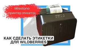 КАК СОЗДАТЬ ЭТИКЕТКИ И МАРКИРОВКУ ДЛЯ WILDBERRIES И ТОВАРА. ПРИНТЕР ЭТИКЕТОК MILESTONE