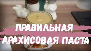 Арахисовая паста: рецепт без масла. Самая натуральная и вкусная.