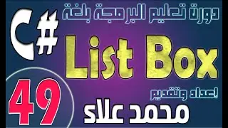 (49) التعامل مع اليست بوكس | دورة تعليم البرمجة بلغة #C من الصفر وحتي الإحتراف