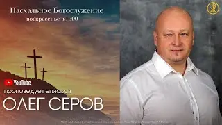 Пасхальное Богослужение 5 мая 2024 (Епископ Олег Серов)